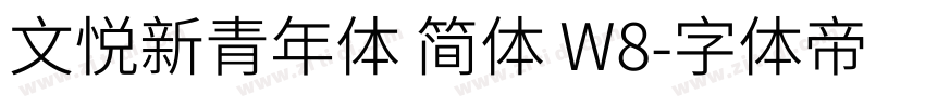 文悦新青年体 简体 W8字体转换